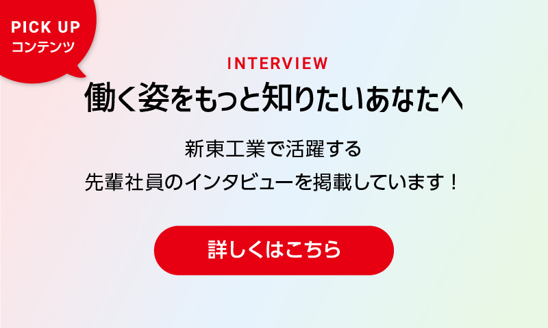 社員インタビュー